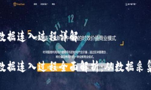 区块链数据连入过程详解

区块链数据连入过程全面解析：从数据采集到上链