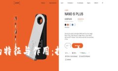  区块链的特征与作用：探