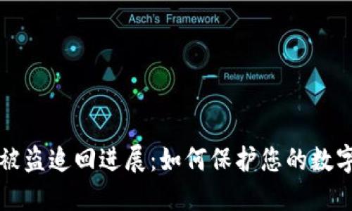 TPWallet被盗追回进展：如何保护您的数字资产安全