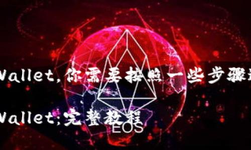 要将Gate.io的资产导入TP Wallet，你需要按照一些步骤进行操作。以下是详细的指导：

如何将Gate.io资产导入TP Wallet：完整教程