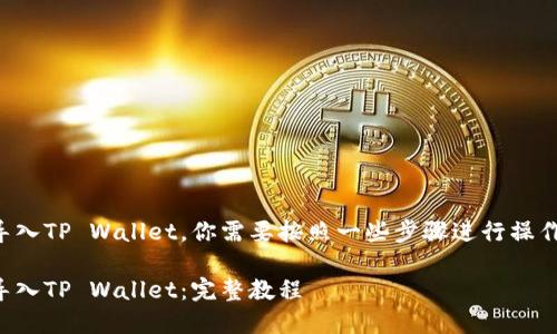 要将Gate.io的资产导入TP Wallet，你需要按照一些步骤进行操作。以下是详细的指导：

如何将Gate.io资产导入TP Wallet：完整教程