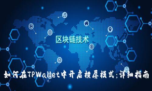 如何在TPWallet中开启横屏模式：详细指南