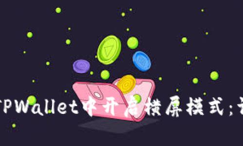 如何在TPWallet中开启横屏模式：详细指南