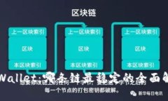 TPWallet：哪条链最稳定的全面解析