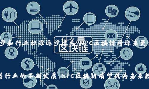 区块链技术是近年来非常热门的话题，而“NPC”一词在区块链领域也逐渐引起了关注。以下是对“NPC区块链”的详细介绍。

### NPC区块链的定义

NPC区块链通常指的是与去中心化协议（Non-Player Character Blockchain）相关的技术，这一概念源自游戏领域，尤其是在角色扮演游戏（RPG）中，NPC指的是非玩家角色。这些角色通常由程序控制，提供信息和互动。而在区块链的语境中，NPC可能指的是具有一定自治权和独立性的智能合约或程序化的角色。具体来说，NPC区块链可以用于创建去中心化的应用程序（DApps），这些应用在一定程度上模仿了游戏中的NPC角色，能够与用户互动。

### NPC区块链的特点

1. **去中心化**：NPC区块链的一个显著特点是其去中心化的特性。这意味着没有单一的控制单位来管理整个网络，所有参与者都能平等地参与到网络的维护和决策当中。

2. **自治性**：在NPC区块链中，许多操作可以通过预设的智能合约自动执行，这减少了人为干预所带来的风险。

3. **透明性**：所有交易和操作都是公开的，参与者可以随时查阅到网络中的所有活动记录，这增强了信任度。

4. **安全性**：由于区块链的加密技术，NPC区块链能够确保数据的安全性和完整性。任何尝试对数据进行篡改的行为都将被迅速识别和阻止。

### NPC区块链的应用场景

NPC区块链的定义虽然源于游戏概念，但这一技术的应用远不止于此：

1. **去中心化游戏**：在游戏行业，NPC区块链能够使得游戏中的一些角色以不变的方式与玩家进行互动，减少黑客行为的发生，并确保游戏内经济的稳定性。

2. **数位身份管理**：在身份验证和管理领域，NPC区块链能够提供一个去中心化的平台，让用户能够更好地控制自己的身份信息。

3. **智能合约**：在很多商业场合，NPC区块链的智能合约可以自动执行交易和协议，而不需要中介的参与，从而降低成本和提高效率。

4. **供应链管理**：通过使用NPC区块链技术，企业能够更加透明地管理其供应链，实时跟踪货物的流动并确保其来源的合规性。

### 相关问题

#### 1. NPC区块链如何影响游戏产业？

NPC区块链的引入可能彻底改变游戏产业的运作模式。传统的游戏模式通常由少数公司控制，玩家的游戏数据和资产往往也处于公司的控制之下。通过引入区块链技术，玩家能够真正拥有游戏中的资产。这不仅意味着玩家可以在游戏外部进行交易，还可以在其它平台上使用他们的资产。例如，一个游戏中的武器或道具可以在另一个支持相同区块链技术的游戏中使用。

此外，NPC区块链还能够改善游戏内的互动。通过可编程的NPC，游戏开发者可以设计出更为复杂和智能的角色，从而提升游戏的沉浸感和用户体验。当然，这也对游戏开发者提出了更高的要求，要求他们具备一定的区块链知识和技术能力。

同时，NPC区块链还为游戏产生了新的商业模式。例如，开发者可以通过发行自身的数字货币，实现持续的收入模式。这一新的模式不仅减少了开发者对传统游戏商店的依赖，同时也为玩家带来了更多选择。

通过这些方式，NPC区块链将可能形成一个互利共赢的生态系统，开发者和玩家都能在其中获得前所未有的利益。

#### 2. NPC区块链在供应链管理中的应用是什么？

在现代经济中，供应链管理变得越来越复杂，各种因素都可能影响到货物的流动和质量。NPC区块链的引入为解决这些问题提供了新的思路。通过在供应链管理中使用区块链技术，所有的环节都能够实现透明化，参与者可以随时追踪到每一项物品的数据。

比如，在食品供应链中，消费者能够通过扫描产品上的二维码来查看该食品的生产和运输过程，包括生产日期、运输途中的温度管理等信息。这些信息均由区块链记录，确保其不可篡改和可信度，从而提高消费者的信任感。此外，一旦发生质量问题，企业能够迅速追溯到问题的源头，及时处理，避免更大范围的损失。

更进一步，NPC区块链还能够通过智能合约自动执行某些流程。例如，在某一环节完成后，智能合约可以自动释放支付，从而提高整个供应链的效率。此外，区块链的去中心化特点也降低了对中介的依赖，进一步提高了成本效益。

#### 3. NPC区块链如何提升数字身份管理的安全性？

在数字化迅猛发展的当下，数字身份管理已成为一个庞大的议题。传统的身份管理过程依赖于中心化的数据库，这给黑客攻击留下了可乘之机。而NPC区块链的去中心化特点为身份管理的安全性带来了新的保障。

借助区块链技术，每一个用户的数据都可以被加密并在区块链上分散存储。用户通过私钥来控制自己的身份数据，只有合法用户才能访问和使用这些数据。在这种情况下，即使黑客入侵某一服务商的服务器，也无法获取用户的身份信息。

此外，通过智能合约，用户可以自主设置何时、何地以及以何种方式分享自己的身份信息。比如，在进行KYC（认识你的客户）操作时，用户可以选择只分享特定的信息，而不必提供自己的全部身份信息。这大大降低了信息泄露的风险。

从长远来看，NPC区块链的应用将可能促使身份管理进入一个去中心化、用户主权的新时代，用户不再是被动的数据提供者，而是能够自主掌控自己身份数据的参与者。

#### 4. NPC区块链面临哪些挑战和未来发展趋势？

虽然NPC区块链在多个领域展现了前景，但在实际应用中依然面临多重挑战。首先，技术的复杂性是一个主要障碍。虽然区块链技术不断发展，但对于普通用户来说，理解和掌握这项技术仍需时间和资源。

其次，法律和监管问题也是阻碍NPC区块链发展的重要因素。各国对区块链和数字资产的监管政策不同，缺乏统一的标准将导致企业在运营时面临不确定性。

另外，能耗问题也越来越受到人们的关注，尤其是在执行复杂智能合约时，区块链的能耗往往不菲。未来，开发更为高效的共识机制将是区块链技术发展的重要方向。

尽管如此，NPC区块链的未来依然值得期待。从数字资产管理到供应链透明化，甚至是数字身份管理，NPC区块链作为新的技术解决方案，将在未来的经济生活中扮演日益重要的角色。随着技术的不断进步和行业标准逐步建立，NPC区块链将迎来更为广阔的发展空间。

### 结论

NPC区块链技术是一个充满潜力的领域，其多样化的应用场景不仅能提升用户的体验，也为商业实践带来了新的机遇。不过，要充分发挥这一技术的优势，仍需解决技术、法律和社会等多方面的挑战。随着行业的不断发展，NPC区块链有望成为未来数字经济的重要基石之一。