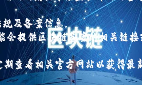 关于“安徽区块链备案的网址”，一般情况下，相关信息会在安徽省的政府或市场监管部门的官方网站上进行公布。推荐您访问如下网站：

1. **安徽省人民政府官方网站**：可以查找区块链相关政策法规及备案信息。
2. **安徽省市场监督管理局**：通常负责企业登记与备案，可能会提供区块链备案的相关链接或资讯。

请注意，具体的备案网址可能会受到政策变动的影响，建议您定期查看相关官方网站以获得最新信息。如果您需要更多关于区块链及其应用的信息，请告诉我。