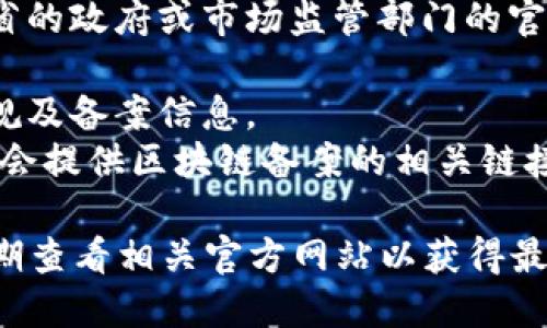 关于“安徽区块链备案的网址”，一般情况下，相关信息会在安徽省的政府或市场监管部门的官方网站上进行公布。推荐您访问如下网站：

1. **安徽省人民政府官方网站**：可以查找区块链相关政策法规及备案信息。
2. **安徽省市场监督管理局**：通常负责企业登记与备案，可能会提供区块链备案的相关链接或资讯。

请注意，具体的备案网址可能会受到政策变动的影响，建议您定期查看相关官方网站以获得最新信息。如果您需要更多关于区块链及其应用的信息，请告诉我。