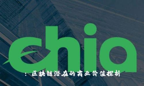 : 区块链潜在的商业价值探析