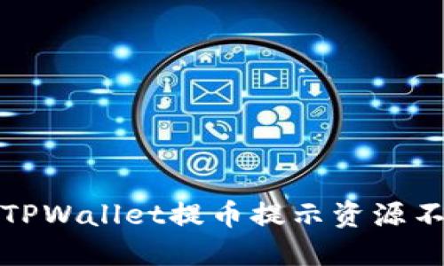 如何解决TPWallet提币提示资源不足的问题
