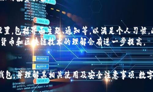   如何在TP中创建钱包：详细步骤和指南 / 
 guanjianci TP钱包, 创建钱包, 数字货币, 加密钱包 /guanjianci 

引言
随着区块链技术的快速发展，数字货币的使用也日益普及。为了安全地管理和存储这些资产，创建一个数字钱包变得尤为重要。其中，TP钱包作为一种流行的数字货币钱包，因其用户友好的界面和高安全性受到了广泛欢迎。在本文中，我们将详细介绍如何在TP中创建钱包的步骤，并回答一些相关的问题，以便帮助用户更好地了解这项技术。

什么是TP钱包？
TP钱包是一款支持多种数字货币的加密钱包，允许用户在一个平台上存储、管理和交易其数字资产。用户可以通过TP钱包方便地进行交易、查看资产余额，以及进行其他与区块链相关的操作。TP钱包具有高安全性、便捷性以及用户友好的界面，使其成为许多数字货币用户的首选。

步骤一：下载TP钱包应用
在创建TP钱包之前，您需要先下载该应用。TP钱包可以在不同的操作系统上使用，包括Android和iOS。
1. 对于Android用户：前往Google Play商店，搜索“TP钱包”，选择官方版本下载安装。
2. 对于iOS用户：前往App Store，搜索“TP钱包”，同样选择官方版本并下载安装。
完成下载后，您可以在手机主屏幕上找到TP钱包图标，点击打开。

步骤二：注册账户
打开TP钱包后，您将看到欢迎页面。点击“创建钱包”选项，开始注册您的账户。
1. 输入您的手机号码或电子邮件地址，确保使用自己常用的联系方式以便于找回密码。
2. 设置安全密码，这个密码将用于保护您的钱包资产。确保您的密码复杂且独特，避免使用个人信息。
3. TP钱包会要求您备份助记词，这是恢复钱包的重要信息。请务必妥善保存助记词，避免将其公开或遗失。

步骤三：确认及使用钱包
注册完成后，您将收到确认信息。根据提示进行验证，确认您的手机号或邮箱。此时，您已经成功创建了TP钱包，可以开始使用了。
在TP钱包中，您可以看到自己的资产详情、发送或接收数字货币、参与区块链项目等功能。务必定期查看更新，以保证您的钱包安全并利用最新功能。

常见问题解答

问题一：TP钱包的安全性如何？
TP钱包的安全性是用户最为关注的问题之一。在创建和使用TP钱包时，有以下几个方面确保其安全性：首先，TP钱包采用高级加密技术，确保用户的数据和资产不会被窃取。其次，它提供了多重身份验证和密码保护选项，在用户进行交易时增加安全级别。此外，TP钱包鼓励用户定期更新密码，并备份助记词，以防止因忘记密码而丢失资金。
虽然TP钱包提供了高程度的安全性，但用户在使用过程中也要保持警惕，切勿点击陌生链接或在不安全的网络环境下进行交易。定期检查交易记录，确保没有异常交易。

问题二：如何找回丢失的TP钱包？
丢失TP钱包的情况可能会因为忘记密码或丢失设备而发生。不过，如果您备份了助记词，找回钱包将会相对简单。根据以下步骤，可以尝试找回您的TP钱包。
1. 在TP钱包应用中，选择“恢复钱包”选项。
2. 输入您之前备份的助记词。助记词一般由一系列的英文单词组成，确保输入时准确无误。
3. 设置新的安全密码。这一环节非常重要，因为用户需要重新保护他们的钱包。
完成以上步骤后，您的TP钱包将被成功恢复，您可以重新访问您的资产。如果您没有备份助记词，很遗憾，这可能导致无法找回钱包，因此务必定期备份。

问题三：TP钱包支持哪些数字货币？
TP钱包支持多种类型的数字货币，包括主流的比特币（BTC）、以太坊（ETH）、莱特币（LTC）、TRON（TRX）等。此外，TP钱包还会不断更新支持更多的数字资产，用户可以在应用内查看支持的货币列表。用户可以方便地通过TP钱包进行资产的管理、转账和交易，这大大提升了数字货币的流动性。
值得注意的是，不同的数字货币可能有不同的交易和存储费用。因此，在进行资产管理时，用户需要充分了解各个货币的特点和费用信息，以做出合理的投资决策。

问题四：如何提高TP钱包的使用体验？
为了提升TP钱包的使用体验，用户可以经过一些简单的步骤进行。首先，定期更新TP钱包应用版本，以获得最新功能和安全补丁。其次，自定义钱包设置，包括界面主题、通知等，以满足个人习惯。此外，用户可以通过参与社区讨论，获取使用技巧和经验，分享与其他用户的交流也能促进学习，提升操作技能。
另外，TP钱包的用户可以利用其自带的交易分析工具，帮助用户掌握市场动态，作出更为合理的投资决策。通过结合应用内的学习资源，用户对数字货币和区块链技术的理解会有进一步提高。

结论
总的来说，TP钱包是一款功能强大且易于使用的数字货币钱包，适合各类用户进行资产管理。希望通过本文提供的信息，您能够顺利创建自己的TP钱包，并理解其相关使用及安全注意事项。数字资产管理的安全性和便利性都在不断提升，相信未来将有更多人能够通过TP钱包进入数字货币的世界。