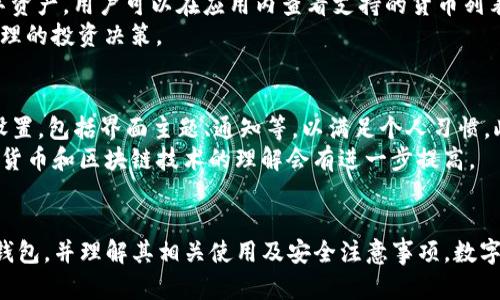   如何在TP中创建钱包：详细步骤和指南 / 
 guanjianci TP钱包, 创建钱包, 数字货币, 加密钱包 /guanjianci 

引言
随着区块链技术的快速发展，数字货币的使用也日益普及。为了安全地管理和存储这些资产，创建一个数字钱包变得尤为重要。其中，TP钱包作为一种流行的数字货币钱包，因其用户友好的界面和高安全性受到了广泛欢迎。在本文中，我们将详细介绍如何在TP中创建钱包的步骤，并回答一些相关的问题，以便帮助用户更好地了解这项技术。

什么是TP钱包？
TP钱包是一款支持多种数字货币的加密钱包，允许用户在一个平台上存储、管理和交易其数字资产。用户可以通过TP钱包方便地进行交易、查看资产余额，以及进行其他与区块链相关的操作。TP钱包具有高安全性、便捷性以及用户友好的界面，使其成为许多数字货币用户的首选。

步骤一：下载TP钱包应用
在创建TP钱包之前，您需要先下载该应用。TP钱包可以在不同的操作系统上使用，包括Android和iOS。
1. 对于Android用户：前往Google Play商店，搜索“TP钱包”，选择官方版本下载安装。
2. 对于iOS用户：前往App Store，搜索“TP钱包”，同样选择官方版本并下载安装。
完成下载后，您可以在手机主屏幕上找到TP钱包图标，点击打开。

步骤二：注册账户
打开TP钱包后，您将看到欢迎页面。点击“创建钱包”选项，开始注册您的账户。
1. 输入您的手机号码或电子邮件地址，确保使用自己常用的联系方式以便于找回密码。
2. 设置安全密码，这个密码将用于保护您的钱包资产。确保您的密码复杂且独特，避免使用个人信息。
3. TP钱包会要求您备份助记词，这是恢复钱包的重要信息。请务必妥善保存助记词，避免将其公开或遗失。

步骤三：确认及使用钱包
注册完成后，您将收到确认信息。根据提示进行验证，确认您的手机号或邮箱。此时，您已经成功创建了TP钱包，可以开始使用了。
在TP钱包中，您可以看到自己的资产详情、发送或接收数字货币、参与区块链项目等功能。务必定期查看更新，以保证您的钱包安全并利用最新功能。

常见问题解答

问题一：TP钱包的安全性如何？
TP钱包的安全性是用户最为关注的问题之一。在创建和使用TP钱包时，有以下几个方面确保其安全性：首先，TP钱包采用高级加密技术，确保用户的数据和资产不会被窃取。其次，它提供了多重身份验证和密码保护选项，在用户进行交易时增加安全级别。此外，TP钱包鼓励用户定期更新密码，并备份助记词，以防止因忘记密码而丢失资金。
虽然TP钱包提供了高程度的安全性，但用户在使用过程中也要保持警惕，切勿点击陌生链接或在不安全的网络环境下进行交易。定期检查交易记录，确保没有异常交易。

问题二：如何找回丢失的TP钱包？
丢失TP钱包的情况可能会因为忘记密码或丢失设备而发生。不过，如果您备份了助记词，找回钱包将会相对简单。根据以下步骤，可以尝试找回您的TP钱包。
1. 在TP钱包应用中，选择“恢复钱包”选项。
2. 输入您之前备份的助记词。助记词一般由一系列的英文单词组成，确保输入时准确无误。
3. 设置新的安全密码。这一环节非常重要，因为用户需要重新保护他们的钱包。
完成以上步骤后，您的TP钱包将被成功恢复，您可以重新访问您的资产。如果您没有备份助记词，很遗憾，这可能导致无法找回钱包，因此务必定期备份。

问题三：TP钱包支持哪些数字货币？
TP钱包支持多种类型的数字货币，包括主流的比特币（BTC）、以太坊（ETH）、莱特币（LTC）、TRON（TRX）等。此外，TP钱包还会不断更新支持更多的数字资产，用户可以在应用内查看支持的货币列表。用户可以方便地通过TP钱包进行资产的管理、转账和交易，这大大提升了数字货币的流动性。
值得注意的是，不同的数字货币可能有不同的交易和存储费用。因此，在进行资产管理时，用户需要充分了解各个货币的特点和费用信息，以做出合理的投资决策。

问题四：如何提高TP钱包的使用体验？
为了提升TP钱包的使用体验，用户可以经过一些简单的步骤进行。首先，定期更新TP钱包应用版本，以获得最新功能和安全补丁。其次，自定义钱包设置，包括界面主题、通知等，以满足个人习惯。此外，用户可以通过参与社区讨论，获取使用技巧和经验，分享与其他用户的交流也能促进学习，提升操作技能。
另外，TP钱包的用户可以利用其自带的交易分析工具，帮助用户掌握市场动态，作出更为合理的投资决策。通过结合应用内的学习资源，用户对数字货币和区块链技术的理解会有进一步提高。

结论
总的来说，TP钱包是一款功能强大且易于使用的数字货币钱包，适合各类用户进行资产管理。希望通过本文提供的信息，您能够顺利创建自己的TP钱包，并理解其相关使用及安全注意事项。数字资产管理的安全性和便利性都在不断提升，相信未来将有更多人能够通过TP钱包进入数字货币的世界。