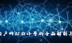  区块链大型门户网站非小