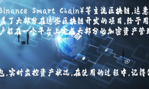 如何在TP钱包中添加观察钱包？详细步骤及常见问题解析

关键词：TP钱包, 观察钱包, 添加方法, 加密货币

一、什么是观察钱包
观察钱包是一种不需要私钥就能查看某个钱包地址余额及交易记录的工具。用户可以通过观察钱包监控多个地址的资产变化，而无需对这些钱包进行任何控制。这在加密货币世界中特别受欢迎，因为它提供了一种安全的方式来监控资产，而不暴露私钥的风险。

二、TP钱包简述
TP钱包是一款广泛使用的移动端加密货币钱包，支持多种区块链及其 ERC20 和 BEP20 等代币。TP钱包具备安全性高、使用方便、界面友好的特点，非常适合普通用户以及熟悉区块链的玩家使用。

三、如何在TP钱包中添加观察钱包
以下是详细的步骤指导，帮助你在TP钱包中成功添加观察钱包：
ol
    listrong下载并安装TP钱包/strongbr/首先，确保你已经在手机应用商店中下载并安装了TP钱包。如果你已经安装，可以跳过这一步。/li
    listrong打开TP钱包/strongbr/成功安装后，打开TP钱包应用，进入主界面。/li
    listrong进入资产管理界面/strongbr/在主界面中，点击下方的“资产”选项，这会带你进入资产管理界面。/li
    listrong添加观察钱包/strongbr/在资产管理界面，找到“添加观察钱包”选项。根据设备不同，可能在右上角出现“ ”号或“添加”文字。/li
    listrong输入钱包地址/strongbr/接下来，你需要输入你想要观察的钱包地址。这是一个公钥，你不需要其私钥。确保输入无误。/li
    listrong确认添加/strongbr/输入钱包地址后，点击确认。TP钱包将开始抓取该地址的余额及交易信息。/li
    listrong查看观察钱包的资产/strongbr/成功添加后，你可以在资产管理界面查看到该观察钱包的余额和交易记录。/li
/ol

四、可能的相关问题

问题1：TP钱包安全吗？
TP钱包的安全性是许多用户关注的焦点。安全性主要体现在以下几个方面：
strong1. 帐号保护/strongbr/TP钱包提供多重安全机制，包括密码保护和指纹识别。这些功能有效地保护用户的数据和资产安全。此外，TP钱包也不存储用户的私钥，而是将其保存在用户的设备中，确保用户对自己资产的控制权。
strong2. 先进的加密技术/strongbr/TP钱包采用行业标准的加密技术，确保传输和存储的数据都是安全加密的。即使在开放网络环境中，你的交易信息和资产记录也不会被轻易窃取。
strong3. 定期安全审计/strongbr/TP团队会定期对系统进行安全审计，及时发现和修复可能存在的漏洞。这种持续监控可以在很大程度上减少安全风险。
strong4. 开源透明/strongbr/TP钱包部分功能是开源的，确保用户可以独立验证其安全性。而且社区用户的反馈也将帮助改进其安全性。
综上所述，TP钱包在安全性方面具备较高的保障，用户可以放心使用。但即便如此，用户仍应保持对私钥的保护和安全意识，确保自己的资产安全。

问题2：观察钱包能提供哪些信息？
观察钱包的主要功能是让用户可以实时查看某个钱包地址的资产信息，具体提供的信息如下：
strong1. 钱包余额/strongbr/你可以随时查看观察钱包的余额，实时监控该地址所持有的加密资产，同时了解其价值变化。
strong2. 交易历史/strongbr/观察钱包还会显示钱包地址的交易记录，包括每一笔交易的发送者、接收者、交易金额和交易时间。这对于希望追踪资产流动的用户尤其重要。
strong3. 代币信息/strongbr/如果该钱包地址持有多种代币，观察钱包还会显示每种代币的详细信息，如数量和市场价格。通过这些信息，用户可以更清楚地了解自己所持有的资产组合。
strong4. 价格走势/strongbr/一些观察钱包还会集成市场行情，显示代币的实时价格和涨跌幅，方便用户根据市场变化做出决策。
总的来说，观察钱包可以为用户提供全面的资产监控，不需要用户处理私钥风险，保持了资产的安全性。

问题3：如何安全地使用观察钱包？
尽管观察钱包不涉及私钥，但使用不当依然可能面临风险。以下是使用观察钱包的几个安全注意事项：
strong1. 验证地址真实性/strongbr/在添加观察钱包之前，务必确保你输入的钱包地址是正确的。用户常常在输入时出现错误，一旦添加了错误的钱包，可能就无法监控到预期的地址。
strong2. 不共享观察钱包地址/strongbr/虽然观察钱包的公钥是安全的，但出于隐私考虑，尽量不与他人分享你正在观察的钱包地址。无论如何，保持对个人资产的隐私性是一种好习惯。
strong3. 定期检查安全设置/strongbr/定期检查TP钱包的安全设置，并确保你启用了所有可用的安全功能，如密码保护和生物识别。如果TP钱包发布了新的安全更新，及时下载并安装。
strong4. 备份重要信息/strongbr/虽然观察钱包不涉及私钥，但你仍然需要备份TP钱包的相关信息及密码，以防手机丢失或需要进行恢复时用。
最重要的是，用户要保持对加密市场的警惕，了解可能的风险，尽量避免被钓鱼网站和恶意软件攻击。

问题4：TP钱包支持哪些区块链及代币类型？
TP钱包非常灵活，支持多种区块链和代币类型。具体支持情况如下：
strong1. 主流公链/strongbr/TP钱包支持以太坊（Ethereum）、比特币（Bitcoin）、波场（Tron）、币安智能链（Binance Smart Chain）等主流区块链。这意味着用户可以在一个钱包中管理多种类型的加密资产。
strong2. 代币支持/strongbr/除了主流币种外，TP钱包还支持多个项目的ERC20、BEP20和TRC20代币。这涵盖了大部分在这些区块链开发的项目，给予用户多样化的选择。
strong3. 兼容性/strongbr/TP钱包还不断更新和拓展对新兴区块链和代币的支持，满足市场需求。这使得用户能在一个平台上完成大部分的加密资产管理。
因此，无论你是加密货币新手还是资深投资者，TP钱包都能为你的资产管理提供良好的支持与服务。

结尾
观察钱包是加密货币管理中的重要工具，TP钱包以其友好的界面和强大的功能让用户能够便捷地添加观察钱包，实时监控资产状况。在使用的过程中，记得保持高度的安全意识，以保障自身的资产安全。希望本篇文章能为你在TP钱包中的使用提供有效的帮助和指导。