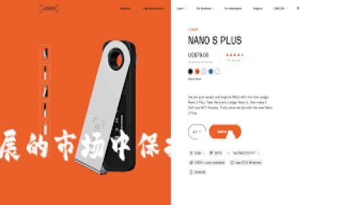 区块链系统维护是指对区块链网络及其相关组件进行定期的检查、维护和更新，以确保其高效运行、安全性和可靠性。这一过程涉及多方面的工作，包括软件的升级、硬件的更替、网络连接的以及协议的改进等。以下将详细介绍区块链系统维护的各个方面，并探讨一些相关的问题。

区块链系统维护的基本概念
区块链技术是一种分布式账本技术，可以在没有中心化管理的情况下记录和验证交易。随着区块链应用的日益广泛，维护其系统的必要性日益凸显。系统维护不仅仅是简单的故障排除，更包括了对数据完整性、安全性、性能和用户体验的关注。

区块链系统维护的主要内容
区块链系统维护通常包括以下几个方面：
ul
    listrong软件更新：/strong随着技术的发展，区块链协议和软件会不断更新，添加新功能或修复潜在的漏洞。定期更新系统可以有效提升网络的安全性和性能。/li
    listrong节点监控：/strong区块链是一个去中心化的网络，节点的健康状况直接影响到整个网络的性能。维护团队需要实时监控节点的状态，及时处理故障。/li
    listrong网络：/strong为了提高交易处理效率，以及降低交易费用，需要对网络进行，调整参数设置以适应不同的业务需求。/li
    listrong安全检测：/strong随着黑客技术的进步，区块链系统面临的安全威胁也在增加。维护团队需要定期进行安全扫描，识别和修复系统中的安全漏洞。/li
/ul

区块链系统维护的重要性
对区块链系统进行维护具有多重重要性，首先，它可以确保系统的持续稳定运行，防止因故障导致的业务中断。其次，及时的安全更新和维护可以保护用户资产，减少潜在的经济损失。此外，好的维护可以提升用户体验，增强用户对区块链技术的信任。

常见的区块链维护技术和工具
在区块链系统维护中，使用的技术和工具通常包括：
ul
    listrong监控工具：/strong例如Prometheus和Grafana等工具，可以帮助维护人员实时监控区块链节点的健康状态和性能指标。/li
    listrong安全工具：/strong如入侵检测系统（IDS）和漏洞扫描工具，可以用来检测区块链系统中的潜在安全风险。/li
    listrong自动化更新工具：/strong可以帮助团队自动检测软件更新并执行更新，降低人工操作的风险。/li
/ul

可能相关的问题及解答

问：为什么区块链系统需要定期维护？
区块链系统需要定期维护的原因主要包括以下几点：
ul
    listrong技术更新迅速：/strong区块链技术在不断发展，新的功能和性能会随时推陈出新。为了跟上技术进步，必要的维护是不可或缺的。/li
    listrong安全威胁不断增加：/strong随着区块链应用的普及，黑客的攻击手段也越来越多样化。定期的安全维护可以有效降低系统被攻击的风险。/li
    listrong保证系统稳定性：/strong不进行维护，可能会导致系统性能逐渐下降，甚至系统崩溃，从而影响业务的连续性。/li
/ul

问：区块链维护的挑战有哪些？
尽管区块链维护非常重要，但它也面临着一些挑战：
ul
    listrong技术复杂性：/strong区块链技术复杂程度高，维护团队需要有专业的技术知识，这对于一些企业来说是一个挑战。/li
    listrong多样化的应用场景：/strong不同的区块链应用场景对维护的要求不同，维护策略需要进行量身定制。/li
    listrong用户和参与者的信任：/strong区块链系统的维护可能会引起用户对系统的信任危机，这需要通过透明的沟通和及时的维护来解决。/li
/ul

问：如何评估区块链系统的维护效果？
评估区块链系统维护效果的方法可以从以下几个方面进行：
ul
    listrong系统稳定性：/strong维护后系统的运行时长、故障率等是评估维护效果的重要指标。/li
    listrong安全性：/strong维护前后的安全漏洞数量、潜在威胁的识别率等。/li
    listrong用户反馈：/strong通过用户的满意度调查，了解维护工作对用户体验的影响。/li
/ul

问：区块链系统维护的最佳实践有哪些？
在进行区块链系统维护时，可以参考以下一些最佳实践：
ul
    listrong建立清晰的维护策略：/strong制定详尽的维护计划，明确维护频率和具体操作。/li
    listrong使用自动化工具：/strong借助自动化监控和更新工具，可以提高维护效率，降低人工错误。/li
    listrong进行定期培训：/strong确保维护团队了解最新的技术发展和维护工具，提升其专业能力。/li
/ul

区块链系统维护不仅关乎技术，更涉及到用户体验、安全和业务的可持续性。通过有效的维护，可以确保区块链系统在不断发展的市场中保持竞争力。