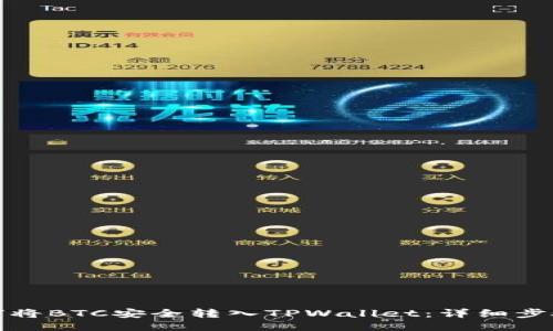 : 如何将BTC安全转入TPWallet：详细步骤指南