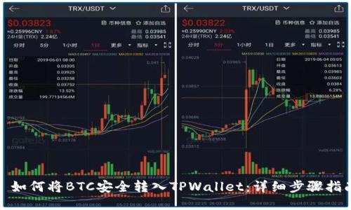 : 如何将BTC安全转入TPWallet：详细步骤指南