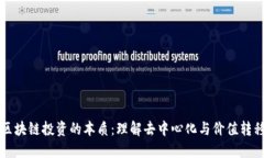 区块链投资的本质：理解