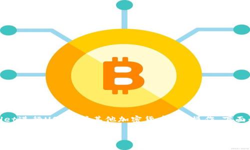 关于“tpwallet弄u怎么弄”的问题，我理解您可能在询问如何使用TPWallet进行USDT（或其他加密货币）的操作。下面我将为您阐述TPWallet的基本使用方法，以及如何处理USDT的相关信息。

### TPWallet使用指南：如何轻松操作USDT