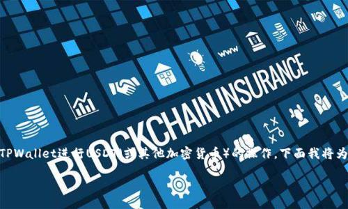 关于“tpwallet弄u怎么弄”的问题，我理解您可能在询问如何使用TPWallet进行USDT（或其他加密货币）的操作。下面我将为您阐述TPWallet的基本使用方法，以及如何处理USDT的相关信息。

### TPWallet使用指南：如何轻松操作USDT