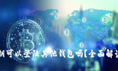 tpwallet私钥可以登陆其他钱包吗？全面解读与安全指南