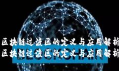区块链过渡区的定义与应