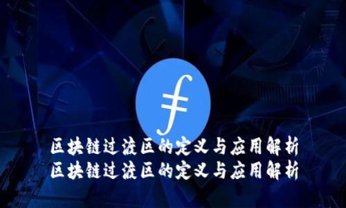 区块链过渡区的定义与应用解析
区块链过渡区的定义与应用解析