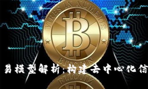 区块链的简易模型解析：构建去中心化信任的新未来