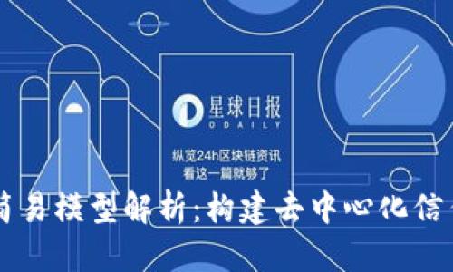 区块链的简易模型解析：构建去中心化信任的新未来
