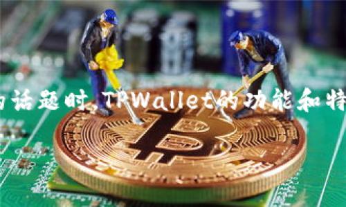当然可以提到TPWallet。TPWallet是一个数字资产钱包，支持多种区块链和代币，包括FIL（Filecoin）。在讨论与FIL相关的话题时，TPWallet的功能和特点可以为用户提供进一步的便利，例如安全存储、易于访问和交易等。以下是关于如何将FIL与TPWallet结合讨论的框架。

### 如何利用TPWallet安全管理Filecoin（FIL）资产