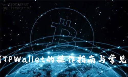 : HT转到TPWallet的操作指南与常见问题解答