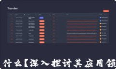 区块链是什么？深入探讨