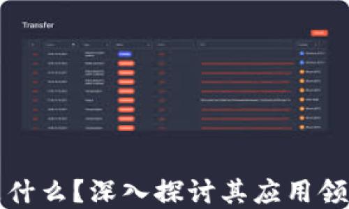 
区块链是什么？深入探讨其应用领域与影响