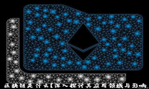 
区块链是什么？深入探讨其应用领域与影响