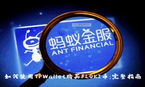 如何使用TPWallet购买FLOKI币：完整指南