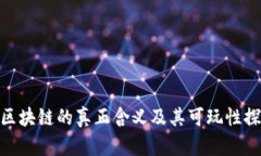 : 区块链的真正含义及其可