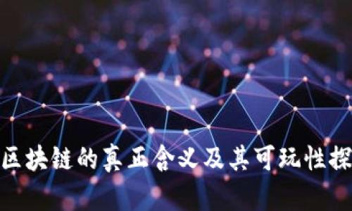 : 区块链的真正含义及其可玩性探讨