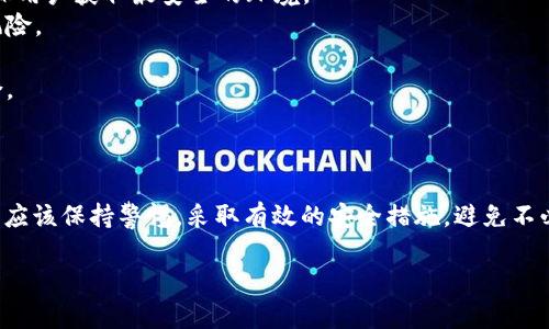 在您提到的“tpwallet莫名其妙被转账”问题上，我将为您提供一个友好的，以及相关的关键词，同时详细介绍这一主题，并考虑4个相关问题。


  如何解决TPWallet莫名其妙被转账的问题？/  

关键词：
 guanjianci TPWallet, 加密货币, 钱包安全, 交易异常/ guanjianci 

引言
随着加密货币的流行，越来越多的人开始使用数字钱包来管理他们的资产。TPWallet作为一个受欢迎的加密钱包，虽然拥有众多用户和良好的声誉，但也不免遭遇一些用户在使用过程中遇到的困惑和问题。其中，“TPWallet莫名其妙被转账”的问题引起了广泛的关注。本文将对这一现象进行深入分析，帮助可能的原因以及应对措施。

TPWallet的基本介绍
TPWallet是一个多链数字资产钱包，用户可以通过它安全地存储和管理多种加密货币。该钱包支持的功能包括资产管理、交易记录查看、NFT存储等。在使用TPWallet时，用户可以通过私钥和助记词保护自己的资产安全。然而，尽管TPWallet提供了多重安全措施，但用户仍然可能会遇到意外转账的情形，本文将对此进行深入探讨。

莫名其妙被转账的可能原因
1. **账户被盗用**：不法分子可能通过钓鱼攻击、恶意软件或其他方式获取用户的私钥或助记词，从而控制用户的账户。若用户未能妥善保管这些重要信息，资产可能会在毫无预警的情况下被转移。
2. **智能合约漏洞**：如果用户通过TPWallet与某个项目的智能合约进行交互，而该合约存在安全漏洞，可能导致用户的钱包被无故扣除资金。
3. **用户误操作**：在使用过程中，用户自身的错误操作也是导致资产转账的原因之一。比如，不小心确认了错误的交易，或是随意点击不明链接等。  

4. **系统故障或网络问题**：尽管这种情况相对少见，但TPWallet内部的系统故障或网络冲突也有可能导致交易异常。

如何处理莫名其妙的转账问题
1. **及时冻结账户**：如果发现自己的TPWallet账户出现未授权的转账，用户应立即采取措施，联系TPWallet客服，申请冻结账户。虽然这并不能保证一定能追回资产，但至少可以阻止更多的资金转出。
2. **更换密码和恢复助记词**：用户应该立即更改钱包的密码，并检查助记词是否安全存储。若担心助记词被泄露，则可以考虑创建新的钱包并将资产转移至新钱包中。
3. **查看交易记录**：TPWallet通常会提供完整的交易历史，用户可以通过这一功能核对所有的转账和交易记录，找到可能的异常情况。
4. **加强安全措施**：为了防止未来发生类似事件，用户应该增强钱包的安全性，比如开启双因素认证、定期更换密码，以及定期备份重要信息等。  


四个相关问题及其详细解答

问题一：TPWallet被盗用后，如何追回丢失的资产？
如果TPWallet被盗用并且资金被转走，追回丢失资产的难度往往非常大。这是因为加密货币交易通常是不可逆的，一旦交易确认成功，就无法撤回。尽管如此，用户可以采取以下措施：
1. 立即联系TPWallet的客服：很多情况下，快速的反应可以在一定程度上保护用户的权益。尽快联系TPWallet的客服团队，告知他们账户被盗的情况，并请求冻结和调查。
2. 收集和提供证据：用户需要准备充足的证据，包括交易记录、账户登录日志等，向TPWallet说明情况。证据越充分，客服的处理效率和结果可能越好。
3. 向区块链分析公司求助：在很多情况下，区块链分析公司可以追踪到被盗资金的去向，虽然这些措施不一定能够确保用户的资产被追回，但总会有助于进一步的调查。
4. 向执法部门报案：如果损失较大且证据充分，用户可以选择举报给当地执法机关，根据不同地区的相关规定，可能会有后续的法律援助。
5. 进行安全审计和改进：无论资产能否追回，用户在被盗后都应该吸取教训，进行安全审计，增强账户的安全性，以防未来再次发生类似问题。

问题二：如何选择安全的加密钱包？
选择一个安全的加密货币钱包是保障资产安全的关键。用户在选择钱包时应该考虑以下几个方面：
1. **钱包类型**：加密钱包分为热钱包和冷钱包。热钱包在网络环境中操作便捷，但安全性相对较弱；而冷钱包如硬件钱包则在物理设备中存储资产，更为安全。
2. **用户评价与历史**：用户应该查看其他用户对钱包的评价和反馈，了解该钱包在加密社区的声誉及历史。如果一个钱包频繁出现安全问题，那么用户应谨慎对待。
3. **合规性与监管**：对于某些地区，选择受监管的钱包也可增加安全性。在选择加密钱包时，用户可以重点关注其法律合规性以及客户资金的安全措施。  

4. **多重认证功能**：许多钱包提供多重身份验证，确保只有用户本人才可以访问账户。这种措施能够有效预防未授权访问，是选择钱包时的重要参考指标。
5. **开发团队与技术支持**：了解钱包开发团队的背景和技术支持也是选择安全钱包的重要因素。一个有强大技术背景的团队能够定期更新和修复安全漏洞，维护用户的资产安全。

问题三：如何判断TPWallet的官方链接和假冒网站？
识别TPWallet的官方链接与假冒网站是保障用户资产安全的基本技能。用户可以采取如下措施：
1. **直接输入网址**：用户应避免通过搜索引擎点击链接，最好是直接输入TPWallet的官方网站地址。以确保访问的是官方渠道，而非钓鱼网站。
2. **使用HTTPS协议**：确保访问的网站使用HTTPS协议，查看网站的安全证书信息，若地址栏中显示黄色锁标志，表示链接是加密的，安全性较高。
3. **查看网站内容及设计**：假冒网站通常设计粗糙，包含拼写错误或语法错误等。用户应注意网站的整体内容质量与专业性，来判断其真实性。
4. **加入社区讨论**：用户可以加入TPWallet的社交媒体集团或论坛，与其他用户直接互动，往往可以获得关于官网的最新信息。此外，社区的反馈也会提供些许洞见。
5. **反向搜索公司信息**：确认TPWallet的背景和历史，可以通过实时查找相关信息，验证其业务的真实性和合法性。

问题四：加密货币安全的其他建议
除了使用安全的钱包以外，用户还需要采取其他措施来保证加密资产的安全：
1. **保持软件更新**：无论是钱包应用、操作系统还是防病毒软件，定期更新是必要的。软件开发者会修复已知安全漏洞，因此保持更新能够确保用户获取最安全的环境。
2. **不在公共网络上进行交易**：避免在公共Wi-Fi上访问加密钱包，公共网络通常不安全，容易受到攻击者监控，一旦信息泄露，资产将面临风险。
3. **定期备份**：用户应该定期备份钱包，并将备份存储在安全的地方。同时保存好助记词或私钥，避免遗失。
4. **使用复杂密码**：一个强密码能够有效防止攻击者的暴力破解，用户应避免使用简单或常见的密码。建议使用字母、数字和特殊符号的组合。
5. **警惕钓鱼攻击**：用户需提高警惕，不轻信来自邮件或社交网络的链接和信息。若遇到可疑请求，及时举报并确认其真伪。

结语
TPWallet的使用虽然为用户带来便利，但在享受加密货币交易的同时，安全风险亦不可忽视。“TPWallet莫名其妙被转账”并不是孤立事件，用户应该保持警惕，采取有效的安全措施，避免不必要的损失。通过深入了解钱包使用安全、选择正规平台，以及定期进行安全检查，用户方可保护自己的财富，顺利进行加密交易。

以上是围绕“TPWallet莫名其妙被转账”问题的深入解析，希望这些信息能帮助您更好地理解如何提高钱包使用的安全性，防止资产损失。