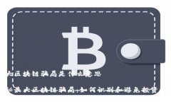 最大区块链骗局是什么意