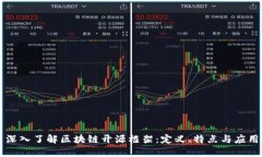 深入了解区块链开源框架