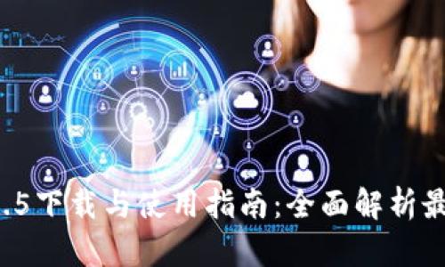 TPWallet 1.2.5下载与使用指南：全面解析最新功能与优势