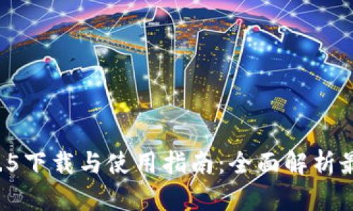 TPWallet 1.2.5下载与使用指南：全面解析最新功能与优势