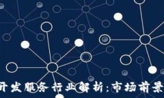   区块链APP开发服务行业解