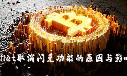 TPWallet取消闪兑功能的原因与影响分析