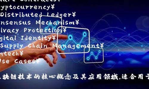 区块链主题词通常包括以下几个方面，以下是一些常见的关键词和主题：

1. **去中心化**（Decentralization）
2. **智能合约**（Smart Contracts）
3. **加密货币**（Cryptocurrency）
4. **分布式账本**（Distributed Ledger）
5. **共识机制**（Consensus Mechanism）
6. **隐私保护**（Privacy Protection）
7. **数字身份**（Digital Identity）
8. **供应链管理**（Supply Chain Management）
9. **金融科技**（Fintech）
10. **应用案例**（Use Cases）

这些关键词涵盖了区块链技术的核心概念及其应用领域，适合用于和相关内容的创作。