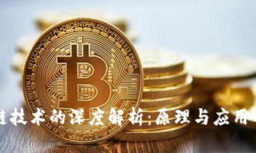 区块链技术的深度解析：原理与应用全揭秘