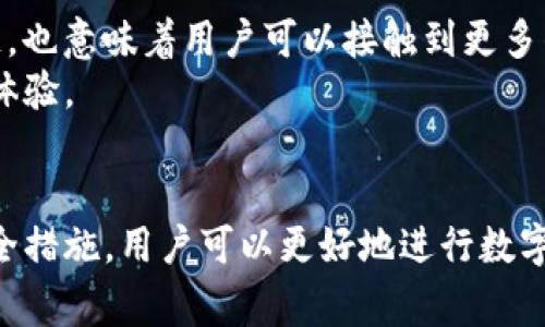   如何在TPWallet中购买PIG币：详细指南与常见问题解答 / 

 guanjianci TPWallet, PIG币, 加密货币, 数字资产 /guanjianci 

1. 什么是TPWallet？
TPWallet是一种多链数字资产钱包，支持多种加密货币的存储、转账和管理。随着区块链技术的发展，越来越多的人关注数字资产的投资与管理，而TPWallet凭借其用户友好的界面和强大的功能，逐渐成为了许多投资者的首选钱包。
TPWallet不仅支持主流的数字货币，如比特币和以太坊，还能兼容大量小众币种，让用户可以一次性管理多个资产。同时，这款钱包还具有强大的安全性，支持私钥离线管理，确保用户的资产安全。
此外，TPWallet还提供了内置的去中心化交易所（DEX），用户可以直接在钱包中进行资产兑换，方便快捷。下面，我们将重点介绍如何在TPWallet中购买PIG币这一小众加密货币。

2. 什么是PIG币？
PIG币是一种相对较新的数字资产，近年来逐渐受到广大投资者的关注。与传统的加密货币相比，PIG币在功能和设计上有所不同，通常与某些特定的应用场景或生态系统相关联。
PIG币的发行初衷是为了推动某一特定项目的发展，例如去中心化金融（DeFi）平台、游戏项目或社交网络等。用户可以通过持有PIG币来参与项目的治理，或者在平台上进行交易和互动。
由于PIG币通常是基于ERC-20或BEP-20标准发行，因此用户在投资前需要对其项目背景、团队和市场潜力进行深入研究，以评估其投资价值。

3. TPWallet中购买PIG币的步骤
在TPWallet中购买PIG币的过程相对简单，以下是详细步骤：
h4步骤一：下载并安装TPWallet/h4
首先，在应用商店或TPWallet官方网站下载并安装钱包应用。安装完成后，按照提示创建新的钱包账户，注意妥善保管助记词和私钥，以确保账户安全。

h4步骤二：充值资金/h4
在购买PIG币之前，用户需要在TPWallet中充值一定量的主流币种，如USDT或ETH。点击“充值”按钮，选择相应的币种，并按照提示完成转账操作。

h4步骤三：连接去中心化交易所（DEX）/h4
充值完成后，用户可以在TPWallet中找到内置的去中心化交易所（DEX）。点击“交换”功能，输入要交易的币种（如USDT）和目标币种（PIG币），系统将自动查找最佳交易对。

h4步骤四：确认交易/h4
在确认交易之前，建议用户再次检查交易信息，包括兑换比例、手续费和目标币种数量。确认无误后，点击“交换”按钮，系统将开始处理交易。

h4步骤五：查看资产/h4
交易完成后，用户可以在TPWallet的资产列表中查看PIG币余额。此时，意味着用户已经成功购买了PIG币，可以开始进行投资或交易。

4. 常见问题解答

h4问题一：在TPWallet中如何保障账户安全？/h4
保障TPWallet账户安全有几种方法：
首先，用户应当确保使用复杂且独特的密码，并开启双重身份验证（2FA）功能，以增加安全性。同时，定期更新密码与安全设置，避免在不安全的网络环境下登录钱包。
其次，务必妥善保管助记词和私钥。助记词是恢复钱包的重要信息，一旦丢失，将可能导致资产的永久损失。因此，将助记词保存在安全的地方，切勿在网络上共享。
最后，定期检查账户的交易记录，以及时发现任何异常行为。如果发现未经授权的交易，应立即采取措施，联系钱包客服或加强账户安全设置。

h4问题二：PIG币的投资风险是什么？/h4
投资PIG币的风险主要在于其市场波动性和项目的不确定性。由于PIG币通常是小众币种，其价格易受到市场情绪变化的影响，可能出现剧烈波动。因此，投资者在投资PIG币时，应谨慎评估风险，避免过度投资。
此外，PIG币创始团队的实力、项目的实际应用场景以及市场需求等因素，都会对其价格产生直接影响。因此，投资者应深入研究项目背后的生态系统，确保该项目具备长远发展潜力。

h4问题三：如何判断PIG币项目的可信度？/h4
判断PIG币项目可信度的方法有多种：首先，可以通过官方渠道获取项目信息，包括团队成员背景、技术路线图和白皮书等。透明度高的项目通常更具可信度。
其次，建议查看项目在社交媒体上的活动，关注社区反馈与评论，了解投资者对项目的看法与态度。此外，也可以关注分析师和专家的意见，以获取更专业的评估。
最后，观察项目的交易量与价格波动情况，以判断其在市场中的受欢迎程度。通常，活跃的交易量意味着项目得到了认可，而价格的稳定性也显示了市场对其潜力的信心。

h4问题四：我可以在TPWallet中储存其他加密货币吗？/h4
当然可以！TPWallet是一款多链钱包，用户可以在其中存储多种加密货币，包括比特币、以太坊、USDT等主流币种。此外，TPWallet支持的不同区块链，也意味着用户可以接触到更多的小众币种，实现多元化的资产配置。
用户只需在资产管理页面中找到相应的币种，并按照说明进行充值或提取即可。在TPWallet中，用户可以轻松管理所有数字资产，享受便利的交易体验。

总结
在TPWallet中购买PIG币的过程相对简单，并且可为用户提供一个安全便捷的投资平台。通过了解TPWallet的功能、PIG币的特点以及注意账户安全措施，用户可以更好地进行数字资产的管理和投资。同时，随着数字货币市场的不断发展，对小众币种的投资潜力也需保持清醒的认识，理性投资、科学决策才是获取收益的关键。 