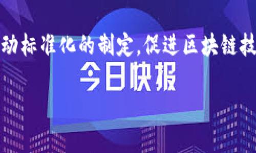 区块链发展中心是什么单位

区块链, 区块链发展中心, 数字货币, 技术创新/guanjianci

区块链发展中心的概述
区块链发展中心是近年来随着区块链技术的快速发展而产生的一种新型机构，其主要目标是促进区块链技术的研究、开发和应用。区块链技术作为一种颠覆性技术，近年来在金融、供应链管理、数字身份、医疗等多个领域都获得了广泛的应用，而区块链发展中心正是为了更好地支持这种技术的发展而设立的。

作为一个研究及推广机构，区块链发展中心通常会与政府、企业、学术界等多方合作，通过组织会议、发布研究报告、提供技术支持等方式，来推动区块链技术的进步及其商业化应用。同时，区块链发展中心还可能会设有教育培训项目，以提高社会各界对区块链技术的理解和应用能力。

区块链发展中心的职能
区块链发展中心的职能可以按照以下几个方面进行划分：
ol
    listrong技术研究与创新：/strong作为促进区块链技术发展的核心单位之一，区块链发展中心通常会设有专门的研究团队，致力于探索区块链技术的潜在应用和技术创新。这包括对区块链底层技术的研究、不同区块链平台的性能对比，以及各类新兴技术（如智能合约、DApp等）的开发与。/li
    listrong政策指导与标准制定：/strong区块链发展中心通常会与当地政府合作，提供政策咨询与建议，帮助政府在区块链领域制定相关政策、法规和标准。这对于保障区块链技术的合规应用、促进产业的健康发展至关重要。/li
    listrong行业合作与交流：/strong区块链发展中心一般作为行业内主要的交流平台，定期举办各种会议、论坛、研讨会等活动，促进企业、学术机构和政府之间的交流与合作。/li
    listrong教育与培训：/strong区块链技术的快速发展使得相关人才的需求也日益增长，区块链发展中心通常会开展多样的培训项目，以帮助提升从业人员的专业水平，使他们能够更好地应对新技术带来的挑战。/li
/ol

区块链发展中心与其他单位的关系
区块链发展中心与其他单位如政府、学术界、企业等之间的关系密切，形成了良好的生态系统：
ol
    listrong与政府的关系：/strong区块链发展中心通常会在政府的得力支持下开展各项工作。政府可以提供政策依据和资金支持，而区块链发展中心则通过技术研究与行业指导，帮助政府理清区块链产业的现状与未来发展方向。/li
    listrong与学术界的关系：/strong区块链发展中心与高校和研究机构合作，参与技术研发和学术交流，共同推动区块链技术的科研进展。通过与学术界的合作，可以为行业提供前沿的研究成果及技术解决方案。/li
    listrong与企业的关系：/strong区块链发展中心常常与企业建立紧密的合作关系，提供技术咨询和支持，帮助企业进行区块链技术的落地应用。同时，企业也为区块链发展中心提供实际应用场景和数据支持，促进技术的持续。/li
/ol

常见问题解析

1. 区块链发展中心的作用有哪些？
区块链发展中心作为一个专注于区块链技术的机构，其作用是多方面的。首先，区块链发展中心是技术研究的堡垒，通过深度挖掘区块链技术，在解决实际问题的过程中，不断推进技术的革新。其次，它也是行业的桥梁，连接着政府、学术界和企业，为不同层次的参与者提供交流的平台，推动知识和经验的分享。另外，区块链发展中心还承担着教育和培训的职责，通过各种形式的学习项目，对外普及区块链知识，培养行业所需的专业人才。此外，区块链发展中心在政策层面作为顾问角色，向政府提供切实可行的政策建议，引导行业的发展方向。

2. 如何参与区块链发展中心的活动？
想要参与区块链发展中心的活动，可以通过多种途径实现。首先，可以访问区块链发展中心的官方网站，查看其发布的活动日程和报名信息。通常，区块链发展中心会不定期举办行业论坛、培训课程等，感兴趣的人可以根据自身的需求选择报名参加。其次，通过社交媒体关注相关的行业动态和活动通知，也可以通过网络直播、线上研讨等形式参与进来。此外，若是相关高校或企业的员工，可能公司或学校会与区块链发展中心建立合作关系，从而为他们提供参加活动的机会。因此，关注相关信息，主动联系以及通过社交网络扩展人脉都是参与的方法。

3. 区块链发展中心的影响力如何？
区块链发展中心在区块链行业的发展中扮演着重要的角色，对整个生态系统的影响力体现在几个方面。首先，作为技术创新的推广者，区块链发展中心通过研究和实验，为行业提供前沿的技术解决方案，从而促进了行业的技术进步。其次，它在政策导向上给予政府建议，帮助制定合理的行业法规，保障整个领域的合规发展。此外，通过组织广泛的行业交流与合作，区块链发展中心建立起跨界的合作网络，使得各方能够共同探讨和解决发展过程中面临的难题。最后，区块链发展中心通过行业培训和教育，提升了专业人才的水平，从而推动整个行业的人才储备和技术积累，加速行业的持续发展。

4. 区块链发展中心未来的方向是什么？
未来，区块链发展中心的方向可以预见会向多个领域扩展。首先在技术层面，随着区块链技术的快速演进，区块链发展中心将继续关注技术的前沿动向，如跨链技术、隐私保护技术等，以确保能够在技术研发上处于领先位置。其次，在应用方面，区块链发展中心可能会加强与各类行业的合作，探索更多具备市场价值的应用场景，同时推动标准化的制定，促进区块链技术的实际应用。再者，国际化也是未来一个重要方向，区块链发展中心可以通过与国际组织和机构的合作，将中国的区块链技术与国际接轨，争取在全球范围内发挥更大的影响力。最后，人才培养依然是中心未来努力的方向，通过建立系统化的培训体系，广泛普及区块链教育，提高社会各界的技术素养，培养出更多优秀的区块链人才。

总结而言，区块链发展中心不仅是推动区块链技术发展的重要机构，更是连接政府、学术界和企业之间的桥梁，未来有望在技术创新、政策制定、行业合作及人才培养等多方面发挥越来越重要的作用。