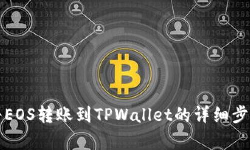 如何将EOS转账到TPWallet的详细步骤解析
