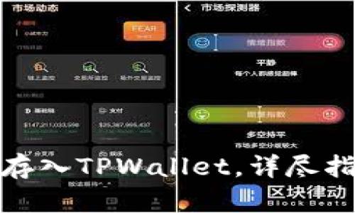 如何将BNB币存入TPWallet，详尽指南与最佳实践