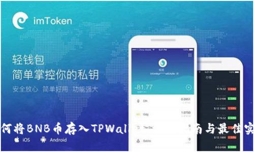 如何将BNB币存入TPWallet，详尽指南与最佳实践